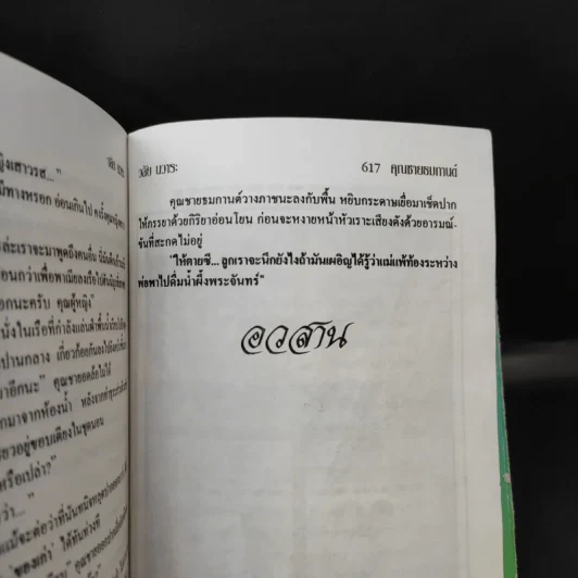 คุณชายธมกานต์ - วลัย นวาระ รูปที่ 9