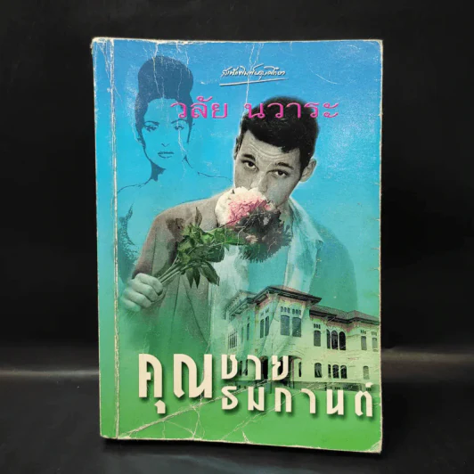 คุณชายธมกานต์ - วลัย นวาระ รูปที่ 1