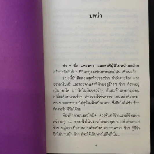 รักที่ต้องมนตรา - ทมยันตี รูปที่ 11