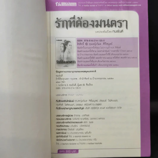 รักที่ต้องมนตรา - ทมยันตี รูปที่ 9