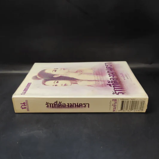 รักที่ต้องมนตรา - ทมยันตี รูปที่ 3