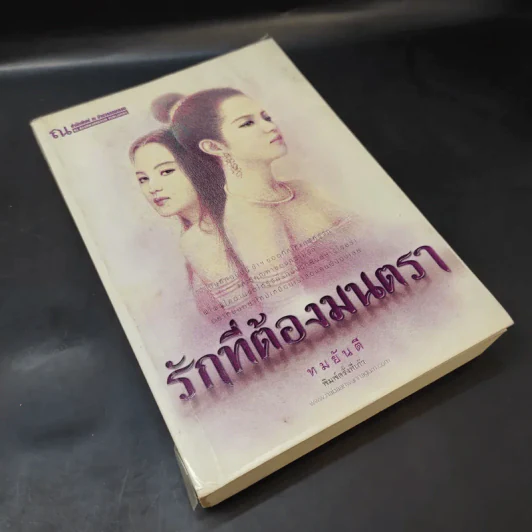 รักที่ต้องมนตรา - ทมยันตี รูปที่ 8