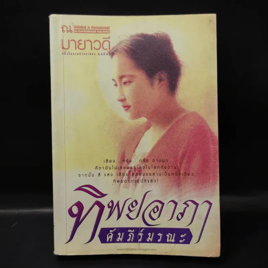 ทิพยอาภา คัมภีร์มรณะ - มายาวดี รูปที่ 1