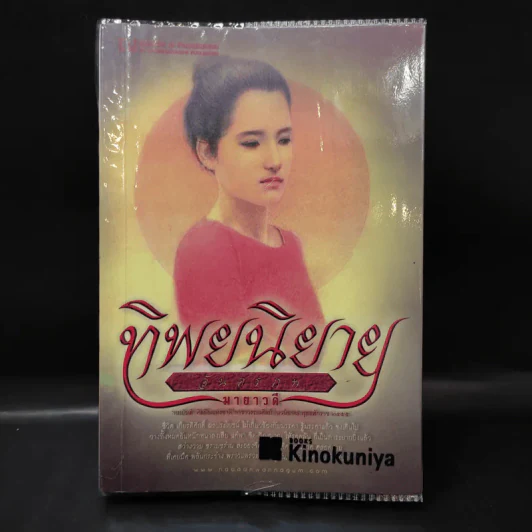 ทิพยนิยาย - มายาวดี รูปที่ 1