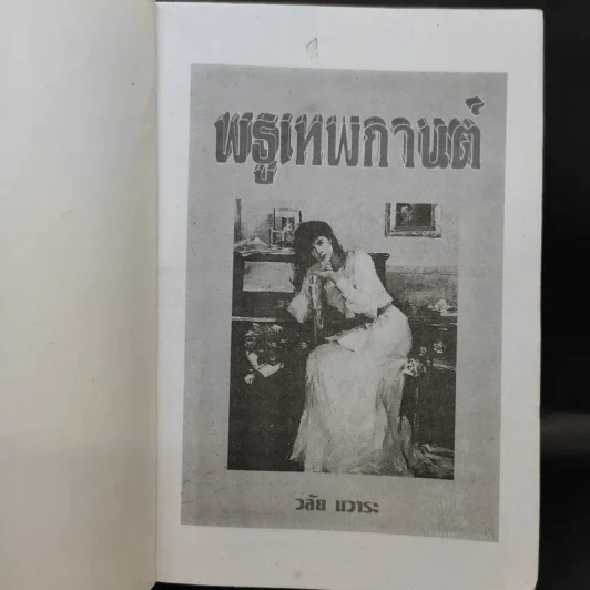 พธูเทพกานต์ - วลัย นวาระ รูปที่ 8