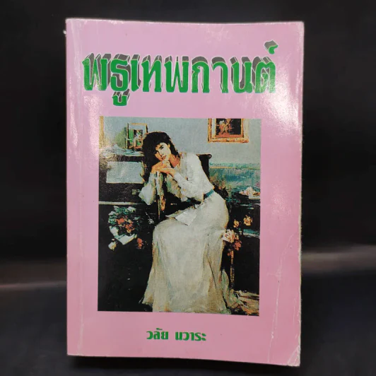 พธูเทพกานต์ - วลัย นวาระ รูปที่ 1