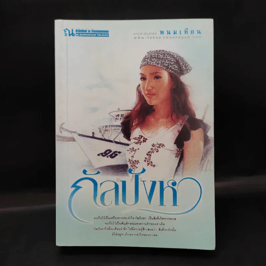 กัลปังหา - พนมเทียน รูปที่ 1