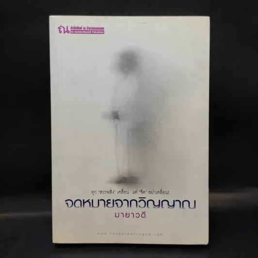 จดหมายจากวิญญาณ - มายาวดี รูปที่ 1