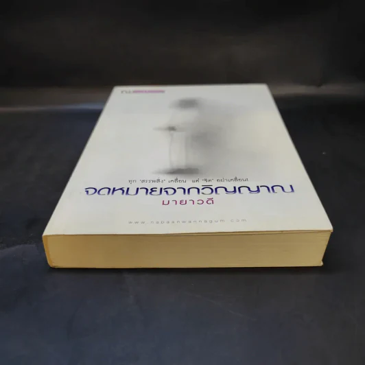 จดหมายจากวิญญาณ - มายาวดี รูปที่ 4
