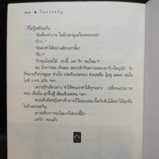ในสวนขวัญ - ดวงตะวัน รูปที่ 12