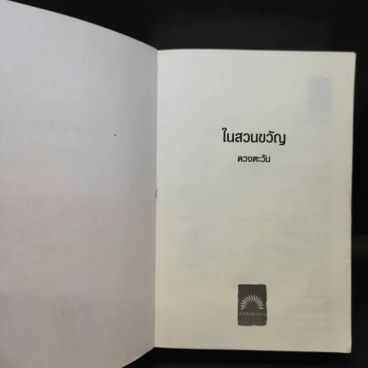 ในสวนขวัญ - ดวงตะวัน รูปที่ 9