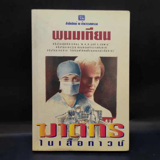 ฆาตกรในเสื้อกาวน์ - พนมเทียน รูปที่ 1