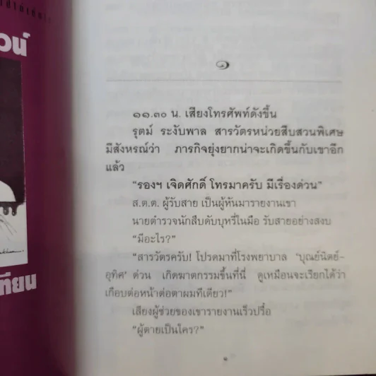 ฆาตกรในเสื้อกาวน์ - พนมเทียน รูปที่ 10