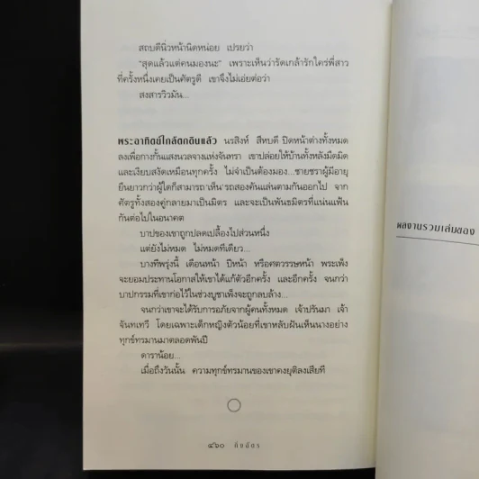 สาปพระเพ็ง - กิ่งฉัตร รูปที่ 11