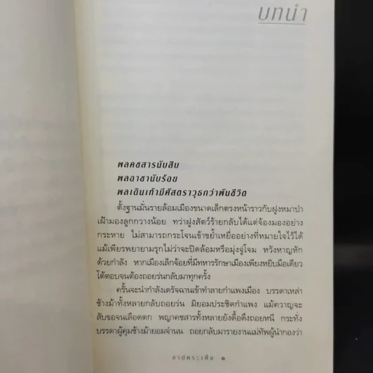 สาปพระเพ็ง - กิ่งฉัตร รูปที่ 10