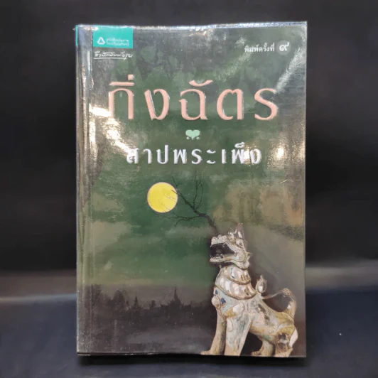 สาปพระเพ็ง - กิ่งฉัตร รูปที่ 1