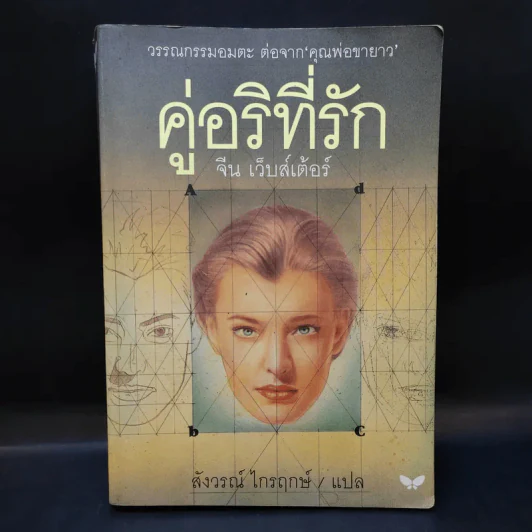 คู่อริที่รัก - จีน เว็บสเต้อร์ รูปที่ 1