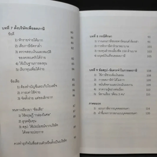จ่ายภาษีก็รวยได้ - ดร.สุวรรณ วลัยเสถียร รูปที่ 12