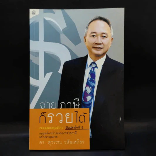 จ่ายภาษีก็รวยได้ - ดร.สุวรรณ วลัยเสถียร รูปที่ 1