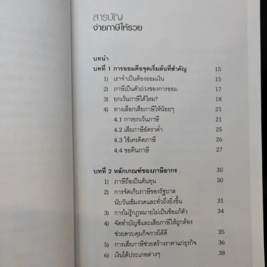 จ่ายภาษีก็รวยได้ - ดร.สุวรรณ วลัยเสถียร รูปที่ 10