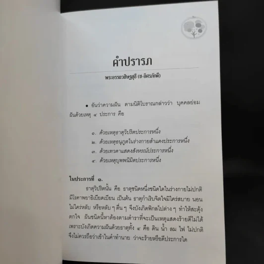 คำทำนายฝัน - พระอรรถวสิษฐสุธี รูปที่ 9