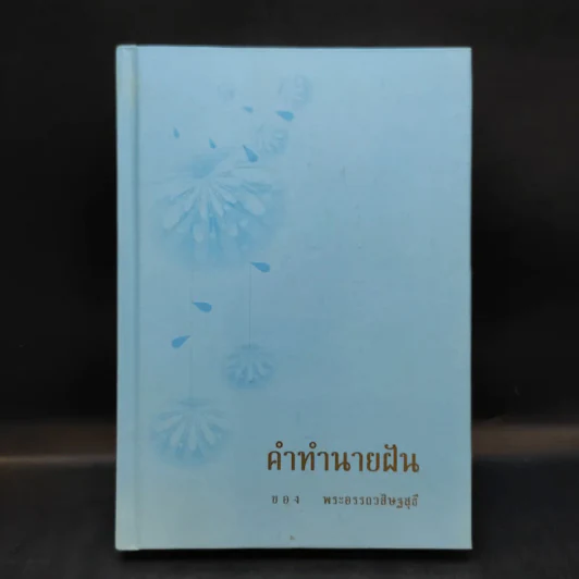 คำทำนายฝัน - พระอรรถวสิษฐสุธี รูปที่ 1