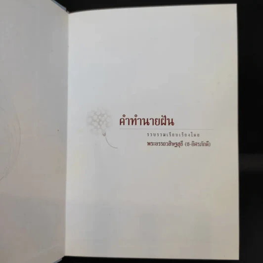 คำทำนายฝัน - พระอรรถวสิษฐสุธี รูปที่ 8