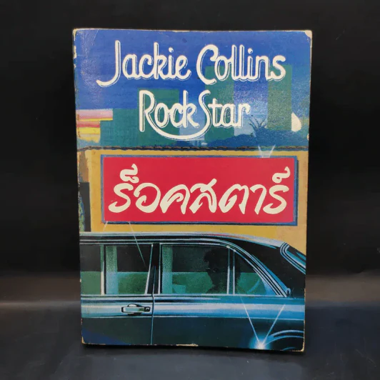 ร็อคสตาร์ Rock Star เล่ม 2 - Jackie Collins รูปที่ 1