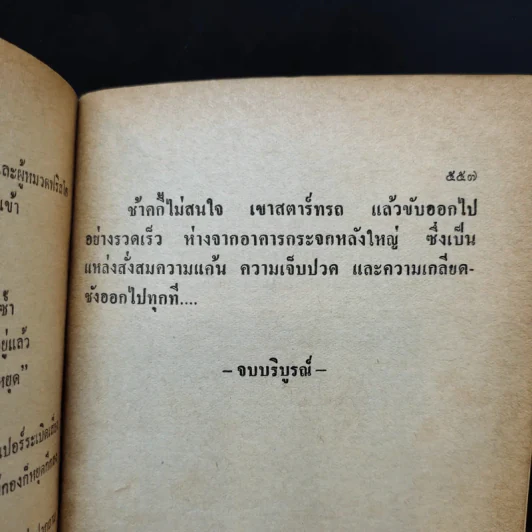 ชุดอาชญนิยาย 5 มือปราบฉลามเสือ - เศียรเศวต แปล รูปที่ 11