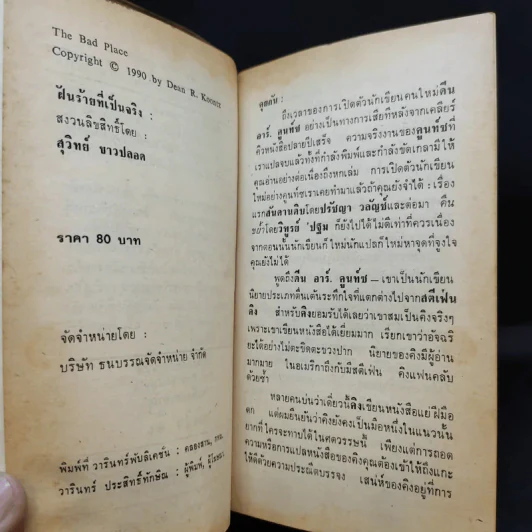 The Bad Place ฝันร้ายที่เป็นจริง - สุวิทย์ ขาวปลอด แปล รูปที่ 10