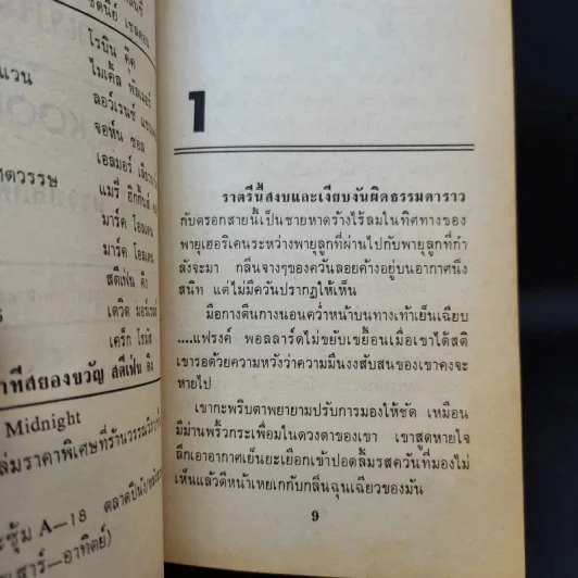The Bad Place ฝันร้ายที่เป็นจริง - สุวิทย์ ขาวปลอด แปล รูปที่ 12