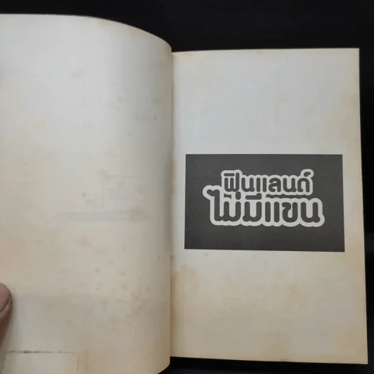 ฟินแลนด์ไม่มีแขน - ใบพัด รูปที่ 9