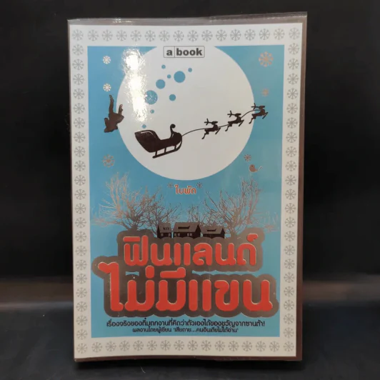 ฟินแลนด์ไม่มีแขน - ใบพัด รูปที่ 1