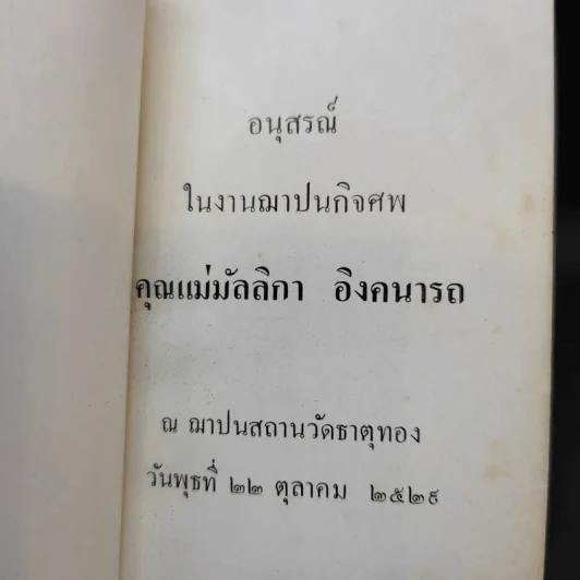อนุสรณ์คุณแม่ มัลลิกา อิงคนารถ รูปที่ 10
