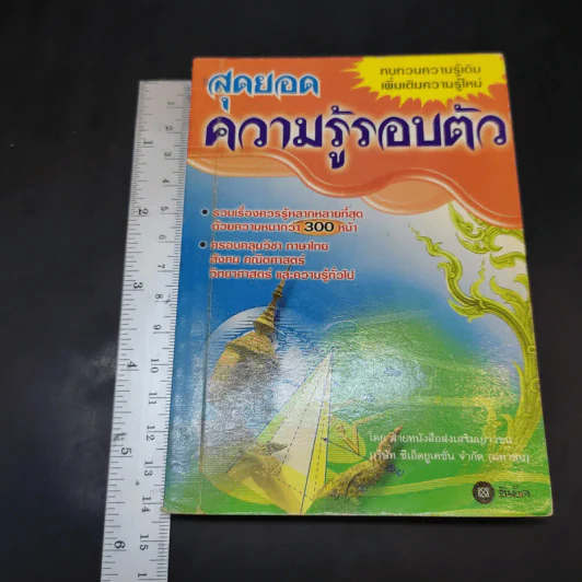 สุดยอดความรู้รอบตัว พิมพ์เมื่อ พ.ศ.2544 รูปที่ 2