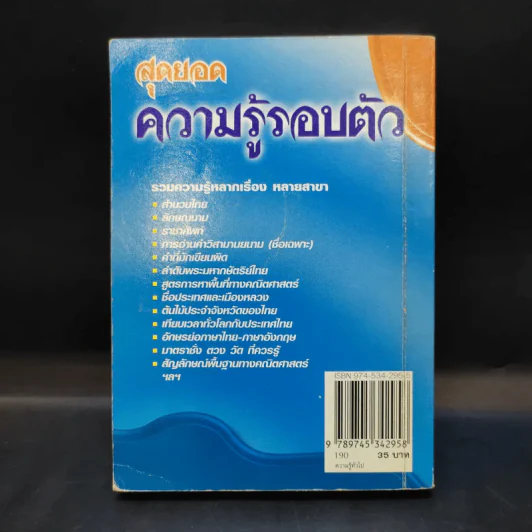 สุดยอดความรู้รอบตัว พิมพ์เมื่อ พ.ศ.2544 รูปที่ 4