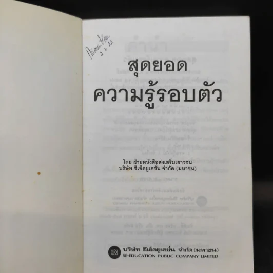 สุดยอดความรู้รอบตัว พิมพ์เมื่อ พ.ศ.2544 รูปที่ 10