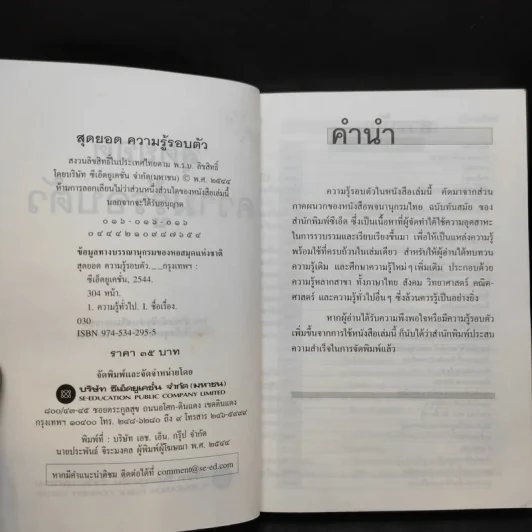 สุดยอดความรู้รอบตัว พิมพ์เมื่อ พ.ศ.2544 รูปที่ 11