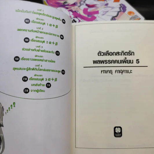 ตัวเลือกสะกิดรักพลพรรคคนเพี้ยน เล่ม 1-5 รูปที่ 10