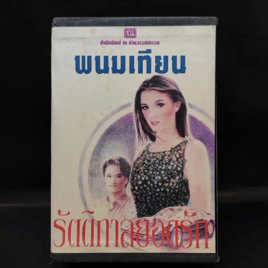 Boxset รัตติกาลยอดรัก 4 เล่มจบ - พนมเทียน รูปที่ 1