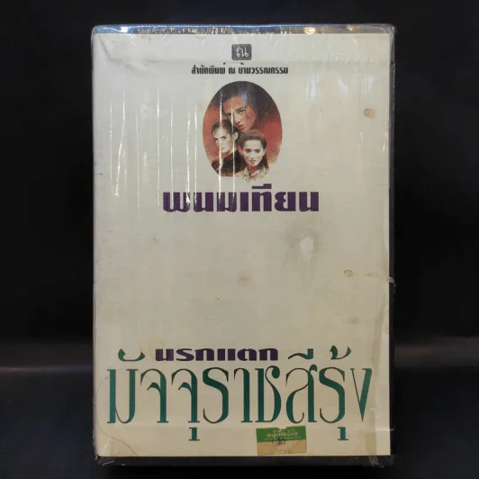 Boxset มัจจุราชสีรุ้ง ตอน นรกแตก 4 เล่มจบ - พนมเทียน รูปที่ 1