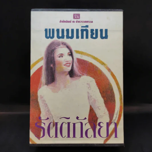 Boxset รัตติกัลยา 4 เล่มจบ - พนมเทียน รูปที่ 1
