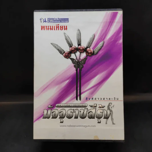 Boxset มัจจุราชสีรุ้ง 4 เล่มจบ - พนมเทียน รูปที่ 1