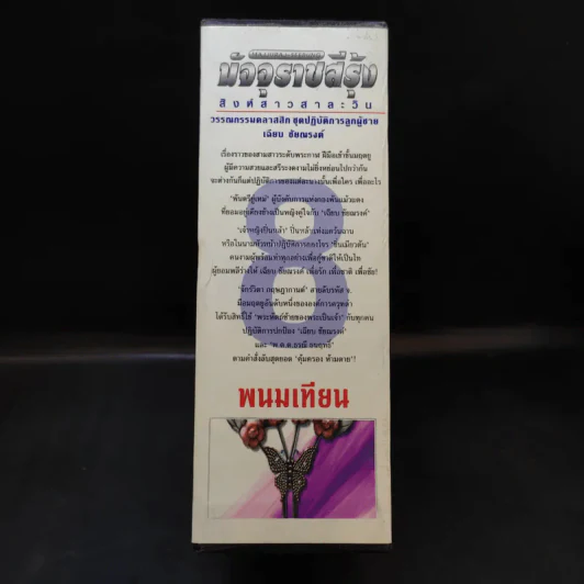 Boxset มัจจุราชสีรุ้ง 4 เล่มจบ - พนมเทียน รูปที่ 3