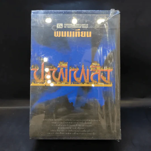 Boxset ปฐพีเพลิง 4 เล่มจบ - พนมเทียน รูปที่ 1