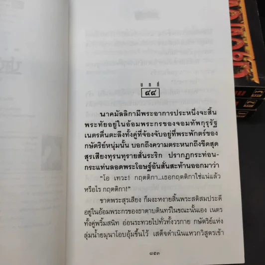 Boxset ปฐพีเพลิง 4 เล่มจบ - พนมเทียน รูปที่ 9