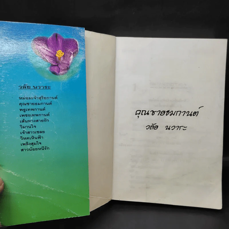 คุณชายธมกานต์ - วลัย นวาระ รูปที่ 6