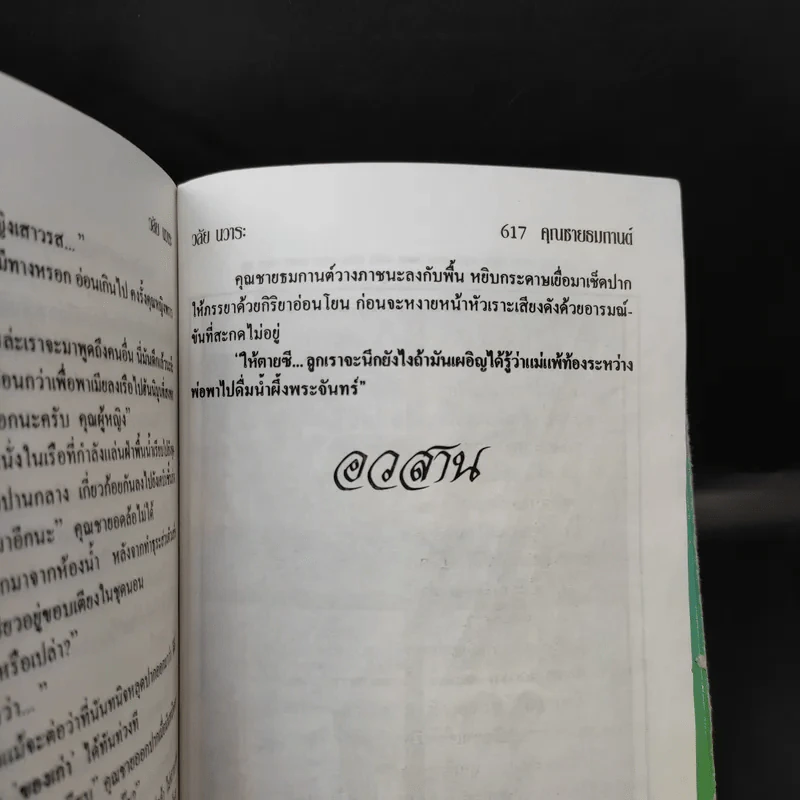 คุณชายธมกานต์ - วลัย นวาระ รูปที่ 9
