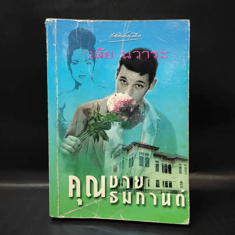 คุณชายธมกานต์ - วลัย นวาระ รูปที่ 1