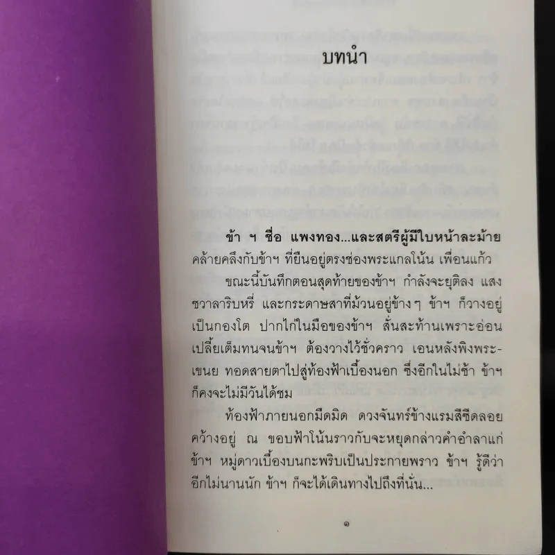 รักที่ต้องมนตรา - ทมยันตี รูปที่ 11